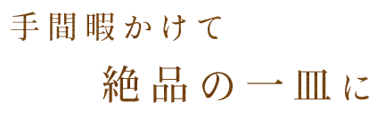 熟練の技で