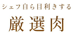 シェフ自ら目利きする