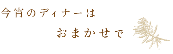 シェフにおまかせ