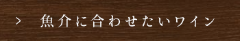 魚介に合わせたいワイン
