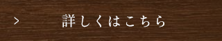 詳しくはこちら