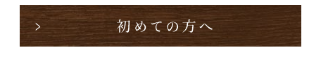 「初めての方へ