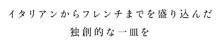 独創的な一皿