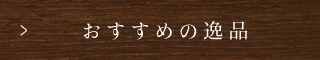 「おすすめの逸品」