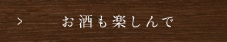 「お酒も楽しんで」