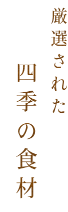 厳選された四季の食材