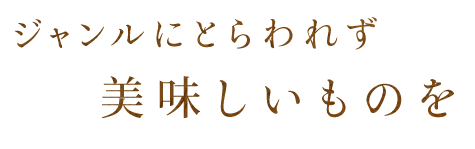 美味しいもの