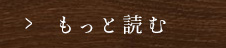 もっと読む