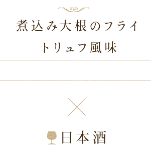 煮込み大根のフライ