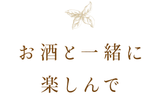 お酒と一緒に