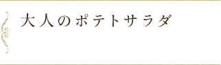 大人のポテトサラダ