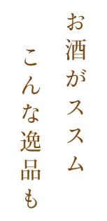 お酒がススム