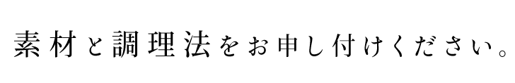 素材と調理法を