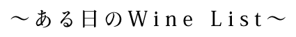 ある日のWine List