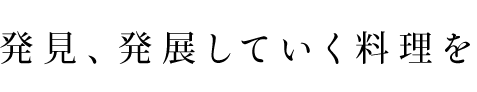 発見、発展していく料理を