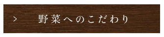 野菜へのこだわり