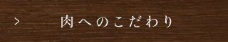 肉のこだわり