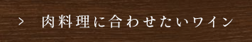 肉料理に合わせたいワイン