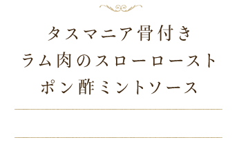 タスマニア骨付きラム肉