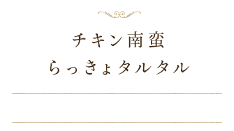 チキン南蛮 らっきょタルタル