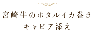 宮崎牛のホタルイカ巻き