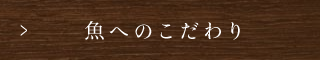 魚へのこだわり