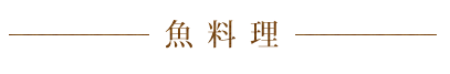 魚料理