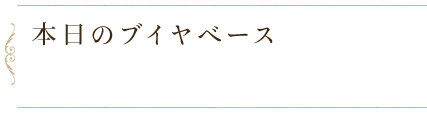 ブイヤベース