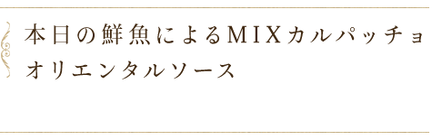 本日の鮮魚による