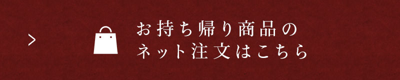 お持ち帰り商品のネット注文はこちら