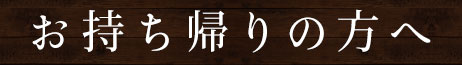 お持ち帰りの方へ