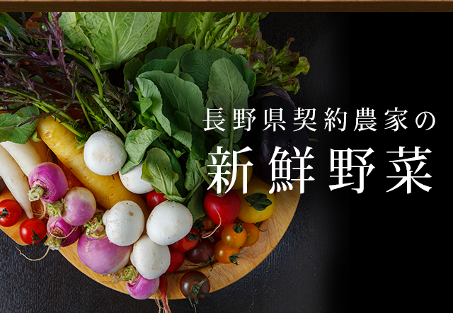 長野県契約農家の 新鮮野菜
