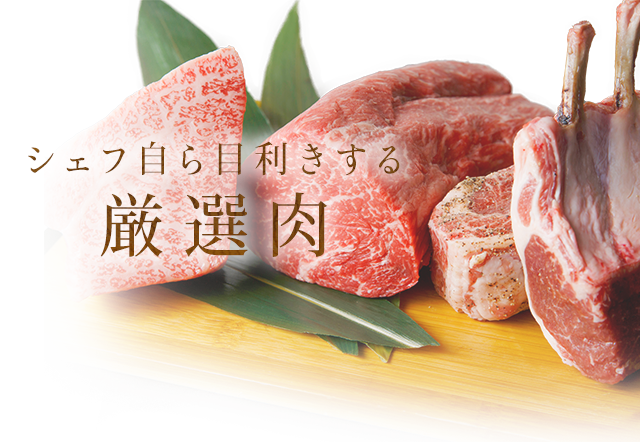 シェフ自ら目利きする 厳選肉