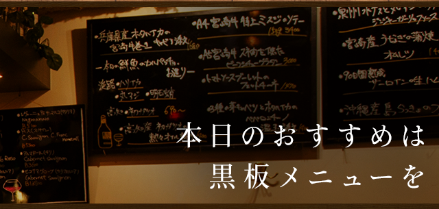 本日のおすすめは 黒板メニューを