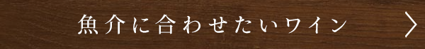 魚介に合わせたいワイン