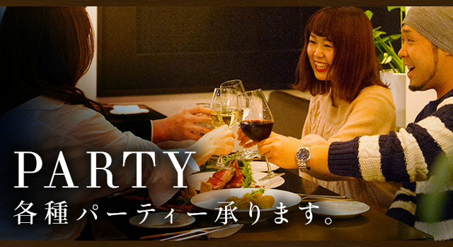 PARTY 各種パーティー承ります。