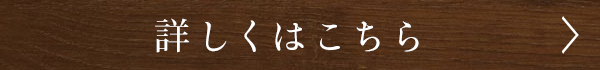 詳しくはこちら