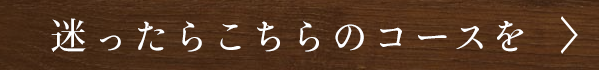 迷ったらこちらのコースを