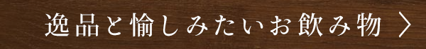 逸品と愉しみたいお飲み物