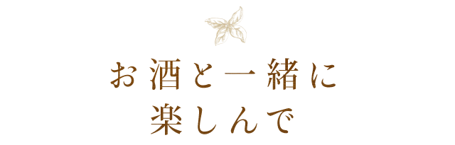 お酒と一緒に 楽しんで