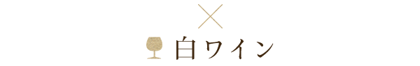 白ワイン