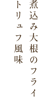 煮込み大根のフライ トリュフ風味