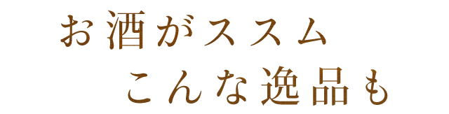 お酒がススム こんな逸品も