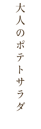 大人のポテトサラダ