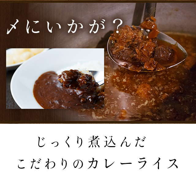 〆にいかが？じっくり煮込んだこだわりのカレーライス