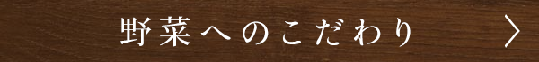 野菜へのこだわり