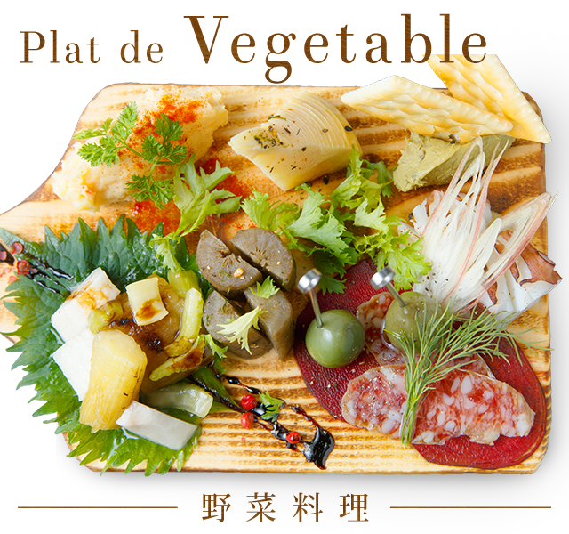 Plat de Vegetable －野菜料理－