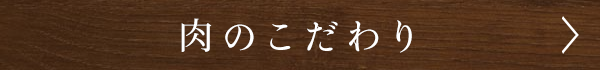 肉のこだわり