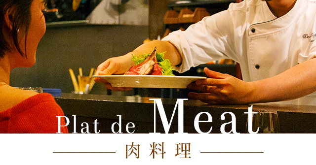 Plat de Meat －肉料理－