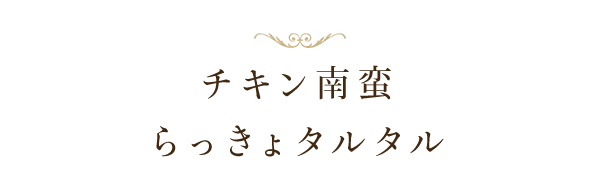 チキン南蛮 らっきょタルタル